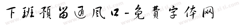 下班预留通风口字体转换