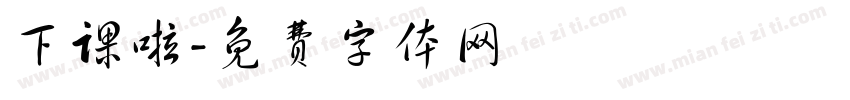 下课啦字体转换