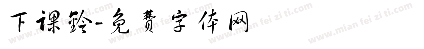 下课铃字体转换