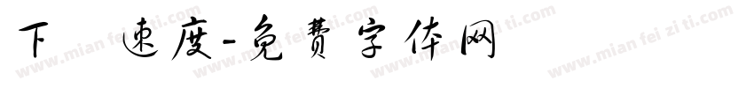 下載速度字体转换