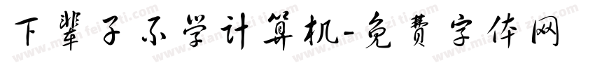 下辈子不学计算机字体转换