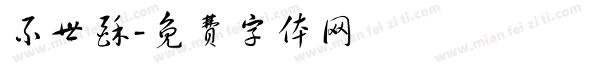 不世酥字体转换