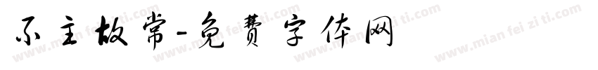 不主故常字体转换