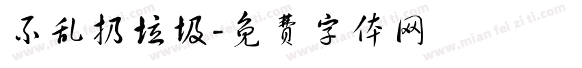 不乱扔垃圾字体转换