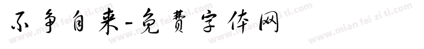 不争自来字体转换