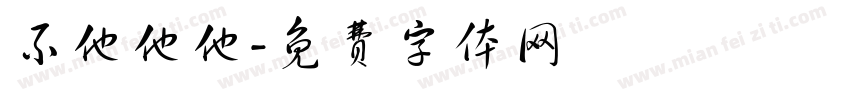 不他他他字体转换