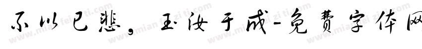 不以已悲，玉汝于成字体转换