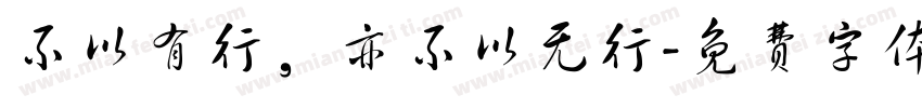 不以有行，亦不以无行字体转换