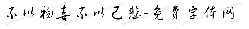 不以物喜不以己悲字体转换
