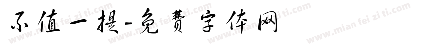 不值一提字体转换