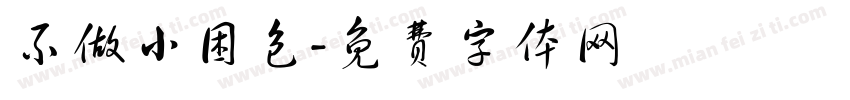 不做小困包字体转换