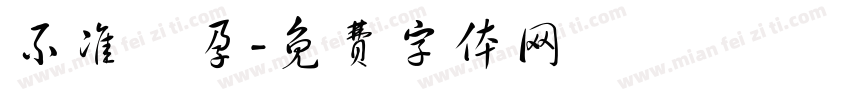 不准懷孕字体转换