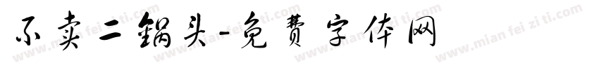 不卖二锅头字体转换