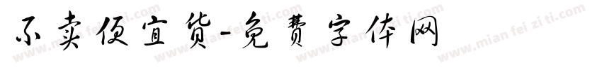 不卖便宜货字体转换