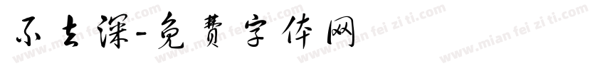 不去深字体转换