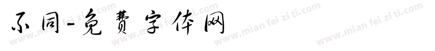 不同字体转换