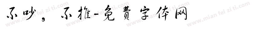 不吵，不推字体转换