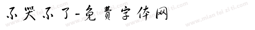 不哭不了字体转换
