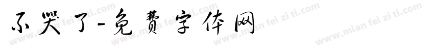 不哭了字体转换