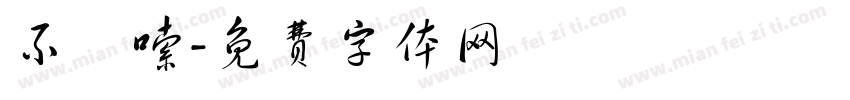 不啰嗦字体转换