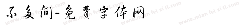 不多问字体转换