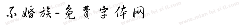 不婚族字体转换