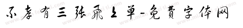不孝有三张飞上单字体转换