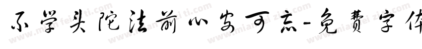 不学头陀法前心安可忘字体转换