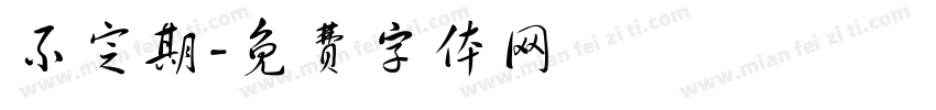 不定期字体转换