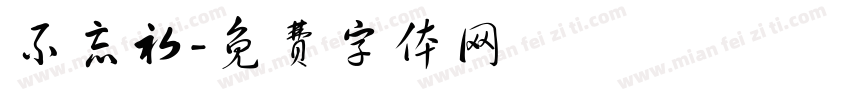 不忘初字体转换