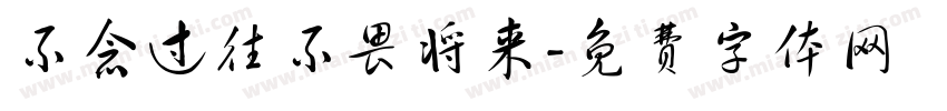 不念过往不畏将来字体转换