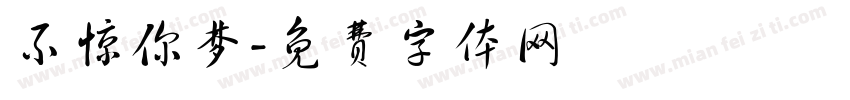 不惊你梦字体转换