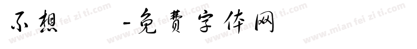 不想開學字体转换