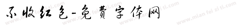 不收红包字体转换