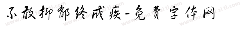 不敢抑郁终成疾字体转换