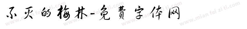 不灭的梅林字体转换