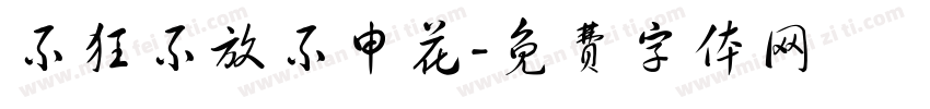 不狂不放不申花字体转换