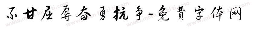 不甘屈辱奋勇抗争字体转换