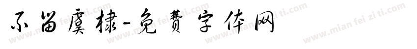 不留虞棣字体转换