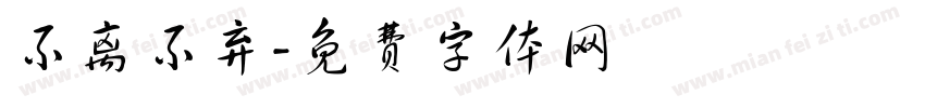不离不弃字体转换