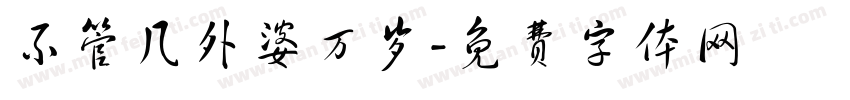 不管几外婆万岁字体转换