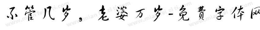 不管几岁，老婆万岁字体转换