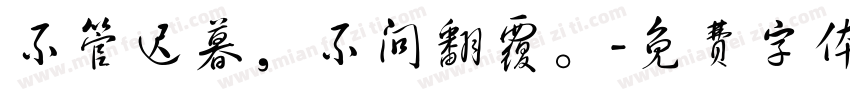 不管迟暮，不问翻覆。字体转换
