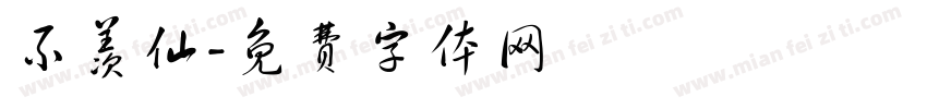 不羡仙字体转换