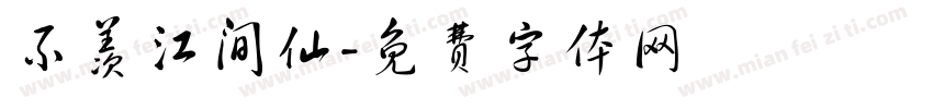 不羡江间仙字体转换