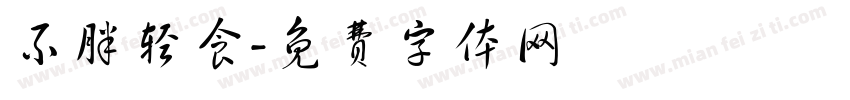 不胖轻食字体转换