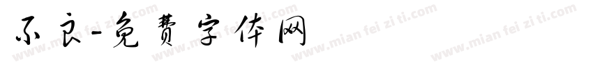 不良字体转换