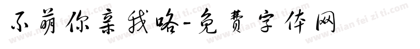 不萌你亲我咯字体转换