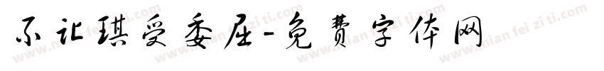 不让琪受委屈字体转换