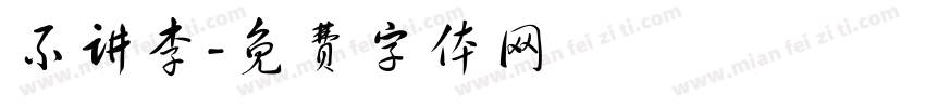 不讲李字体转换